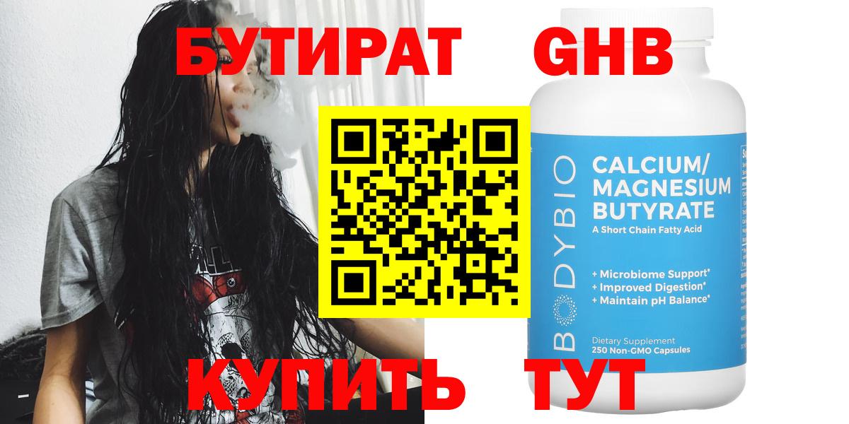 БУТИРАТ GHB Курган