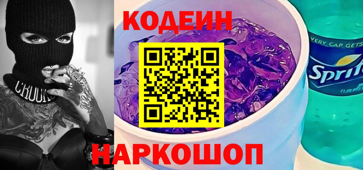 Codein Purple Drank  Codein напиток Lean (лин)  Вход с VPN  Курган 